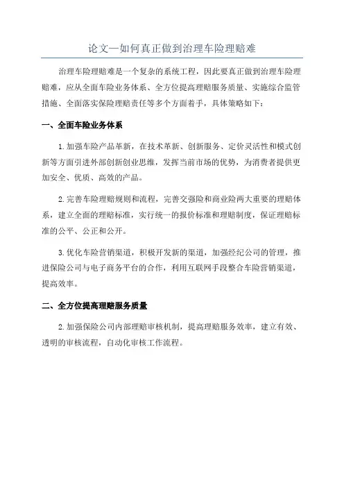 论文—如何真正做到治理车险理赔难