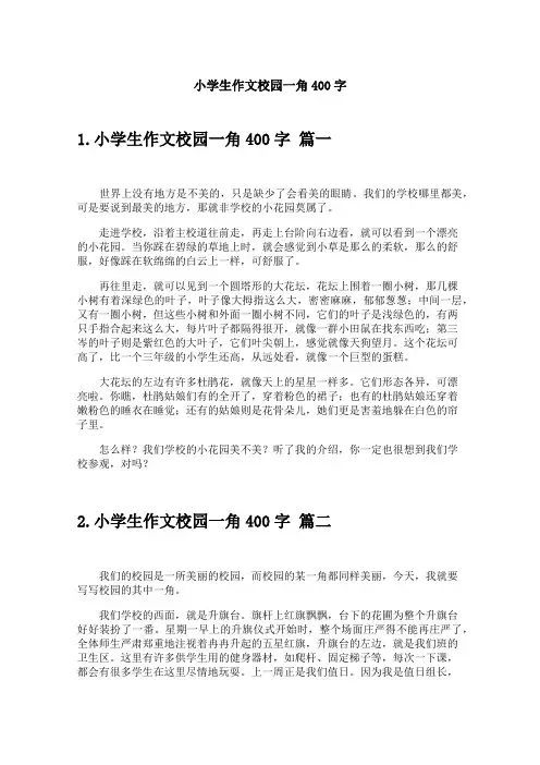 小学生作文校园一角400字