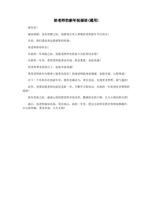 给老师的新年祝福语(通用)