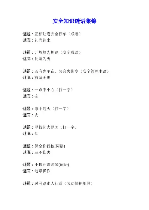 安全知识谜语集锦