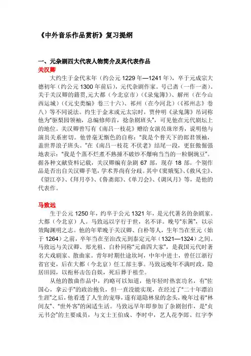 《中外音乐作品赏析》复习提纲