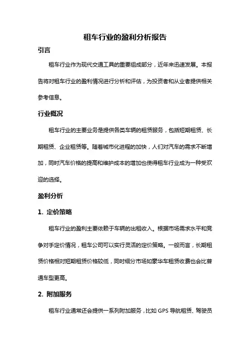 租车行业的盈利分析报告
