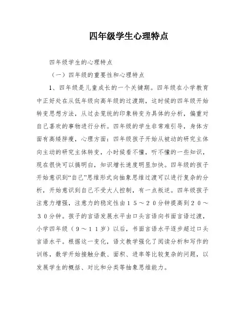 四年级学生心理特点