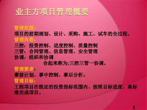 业主方的项目管理