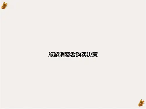 旅游消费者购买决策课件ppt1