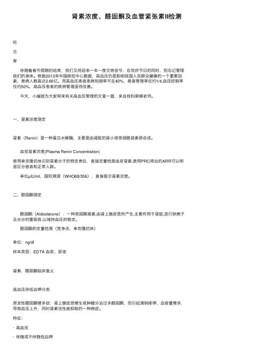 肾素浓度、醛固酮及血管紧张素II检测