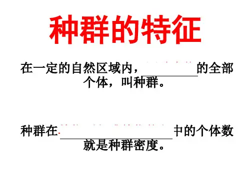 2019高三生物一轮复习：种群的特征和数量变化详解(共48张PPT)复习进程