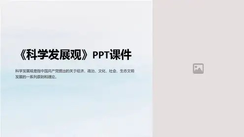 《科学发展观》课件