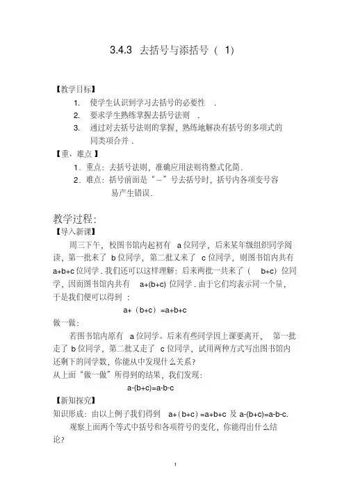 新华东师大版七年级数学上册《3章整式的加减3.4整式的加减去括号与添括号》优质课教案_12
