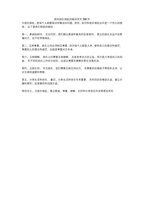 我和朋友相处的秘诀作文200字