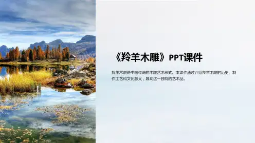 《羚羊木雕》》课件