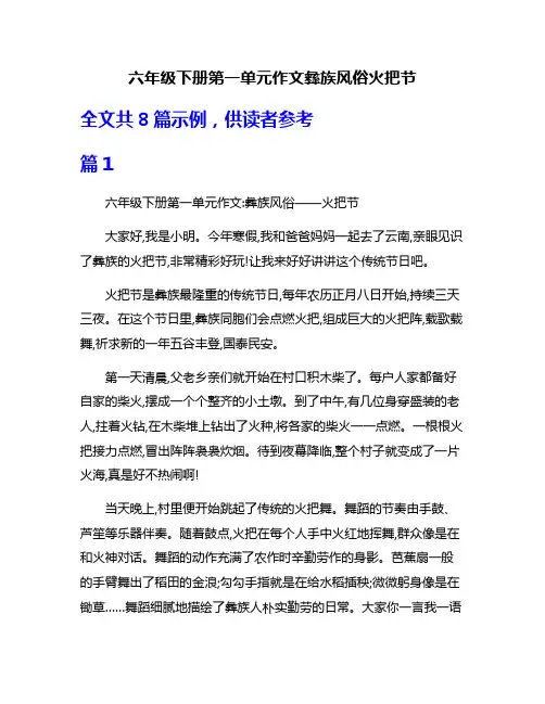 六年级下册第一单元作文彝族风俗火把节