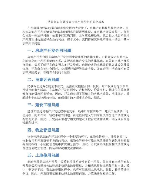 法律知识问题探究房地产开发中的五个基本