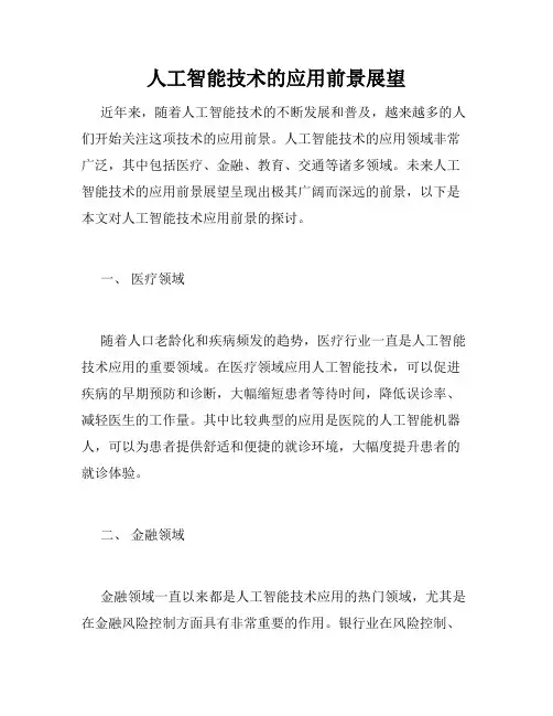 人工智能技术的应用前景展望