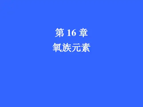氧族元素专题知识讲座