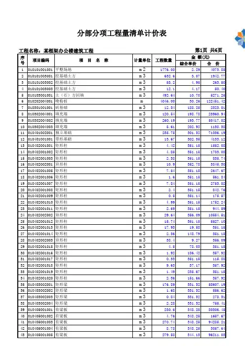 某框架办公楼-分部分项工程量清单计价表