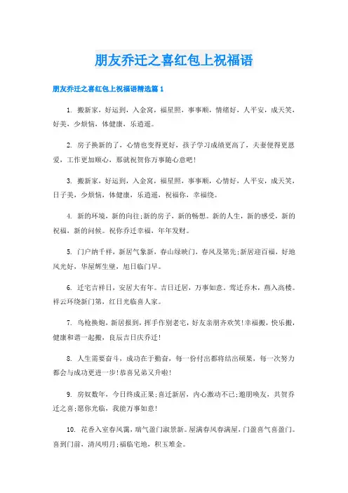 朋友乔迁之喜红包上祝福语