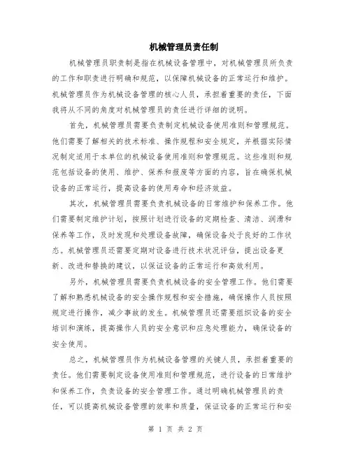 机械管理员责任制