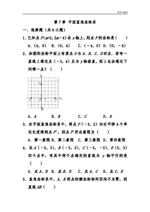 人教新版七年级数学下学期《平面直角坐标系》 单元试题  含答案