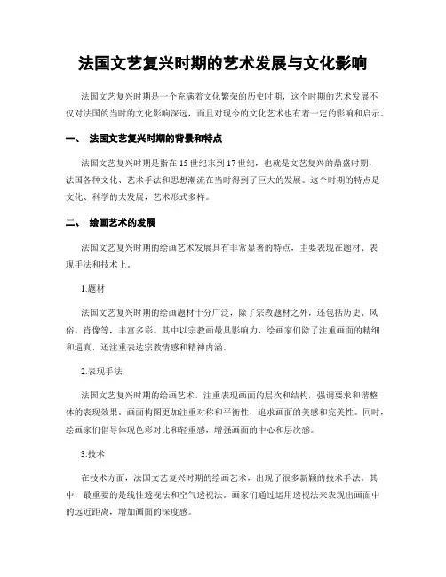 法国文艺复兴时期的艺术发展与文化影响