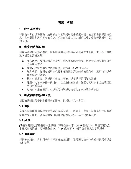 明胶 溶解