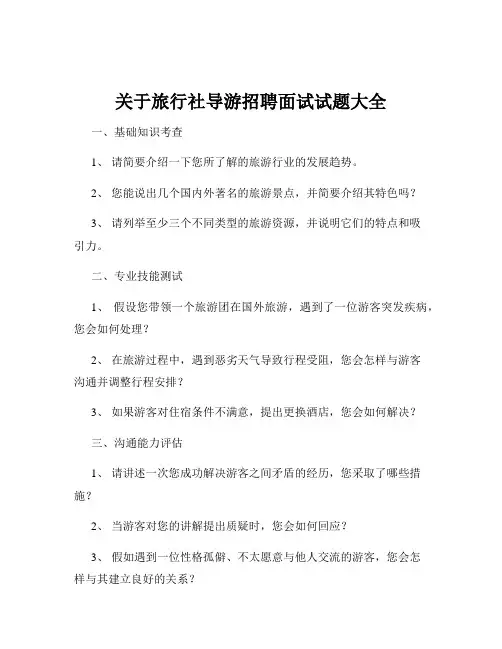 关于旅行社导游招聘面试试题大全