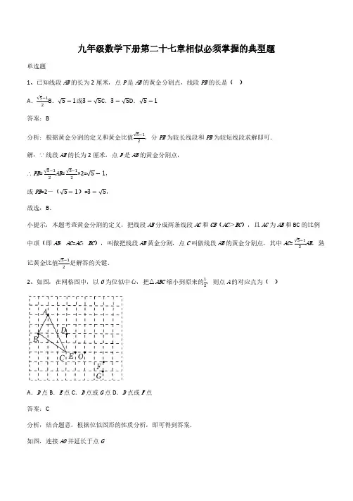 九年级数学下册第二十七章相似必须掌握的典型题(带答案)