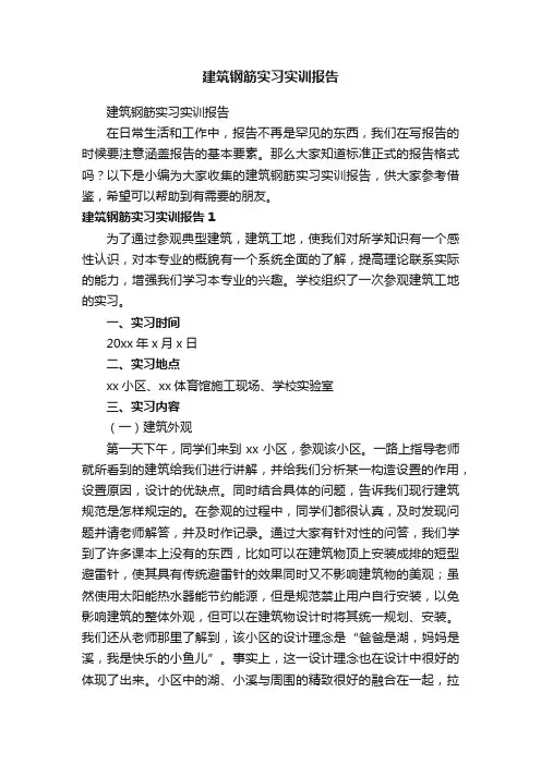 建筑钢筋实习实训报告