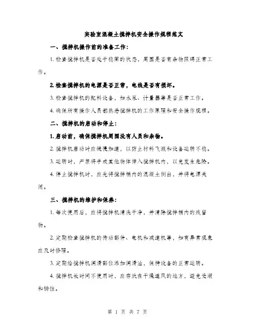 实验室混凝土搅拌机安全操作规程范文（三篇）
