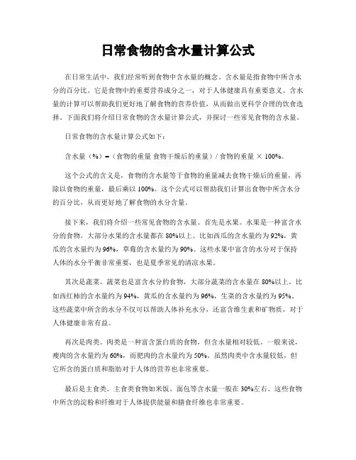 日常食物的含水量计算公式
