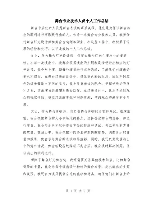 舞台专业技术人员个人工作总结