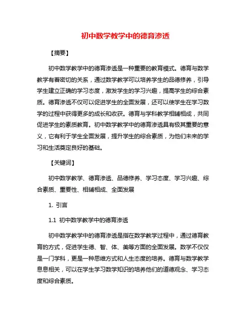初中数学教学中的德育渗透