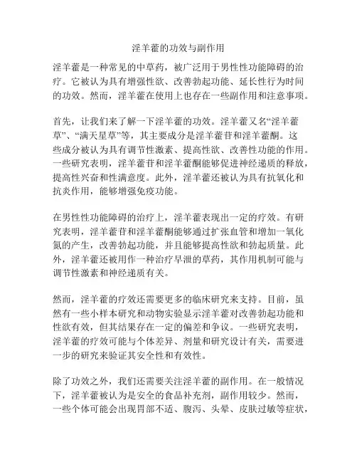 淫羊藿的功效与副作用