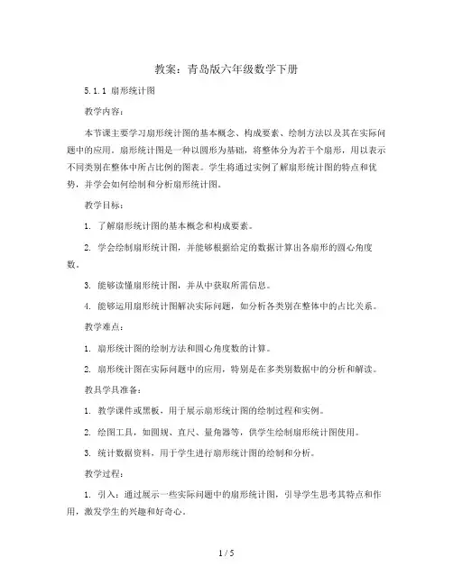 青岛版六年级数学下册教案：5.1.1扇形统计图