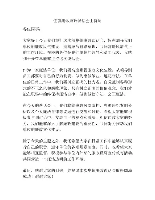 任前集体廉政谈话会主持词