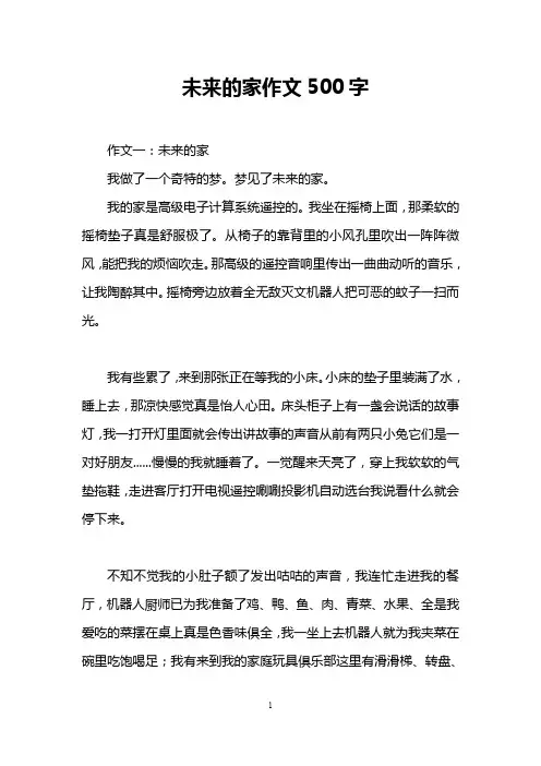 未来的家作文500字