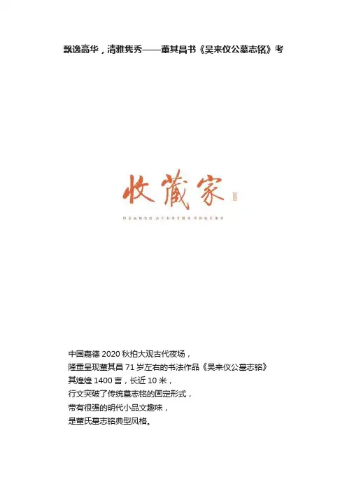 飘逸高华，清雅隽秀——董其昌书《吴来仪公墓志铭》考