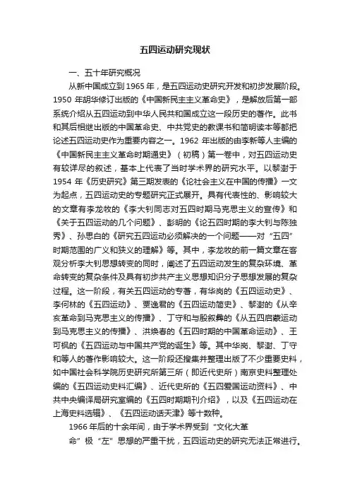 五四运动研究现状