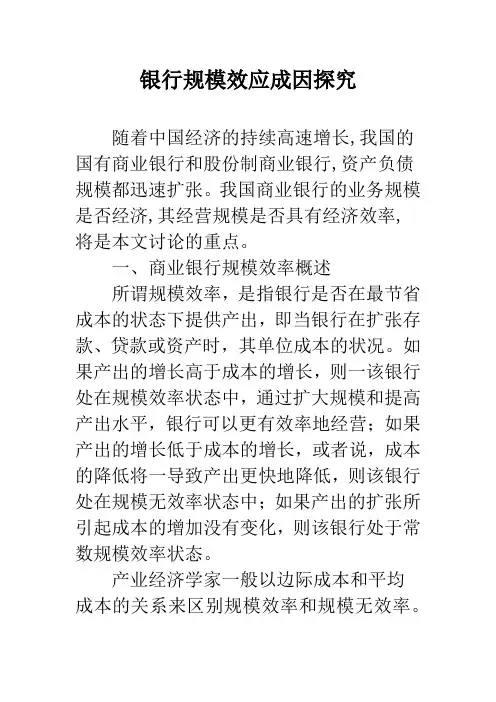银行规模效应成因探究