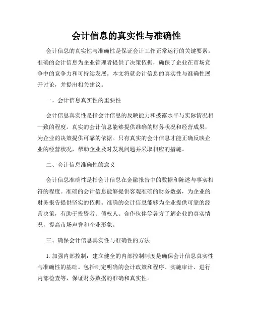 会计信息的真实性与准确性