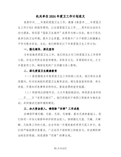 机关单位2024年爱卫工作计划范文（六篇）