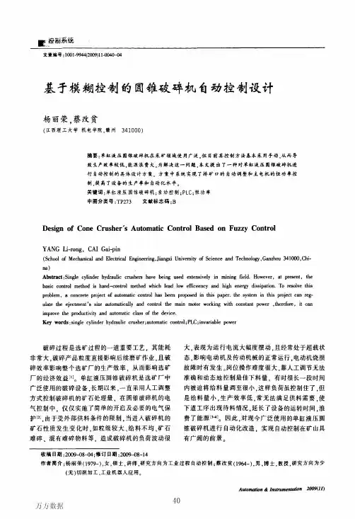 基于模糊控制的圆锥破碎机自动控制设计