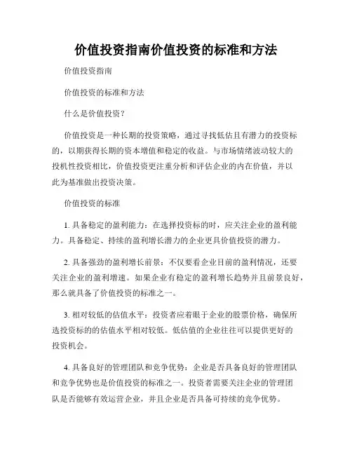 价值投资指南价值投资的标准和方法