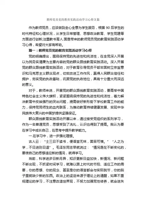 教师党员党的教育实践活动学习心得3篇_教育心得体会_