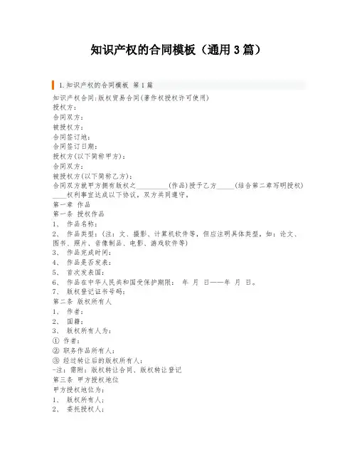 知识产权的合同模板(通用3篇)