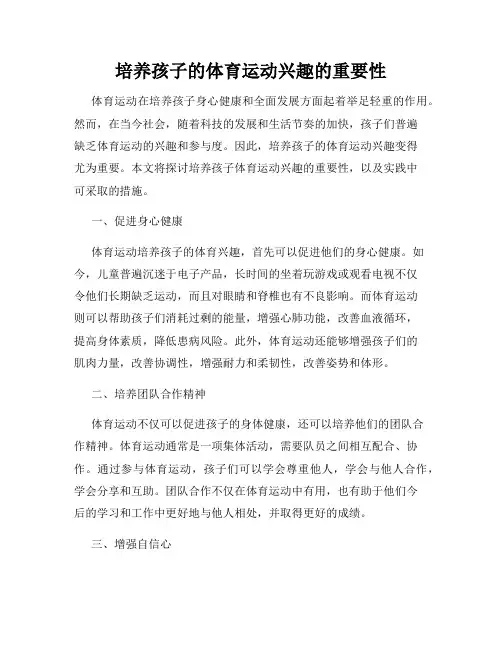 培养孩子的体育运动兴趣的重要性