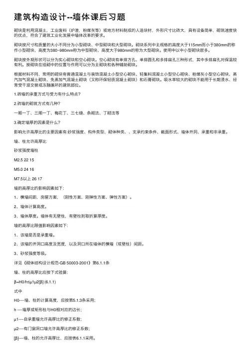 建筑构造设计--墙体课后习题
