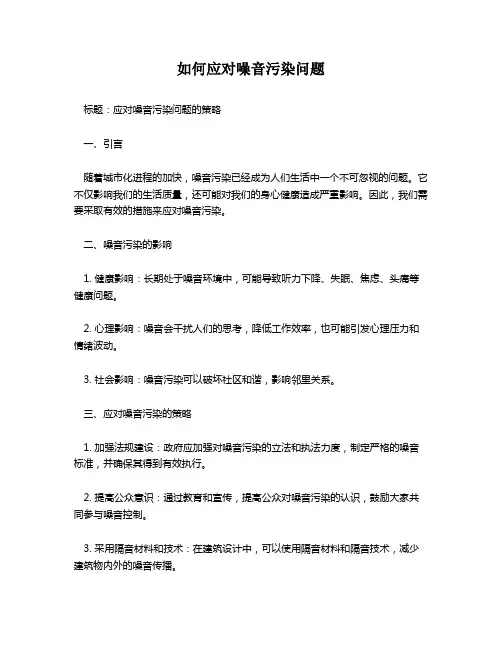 如何应对噪音污染问题