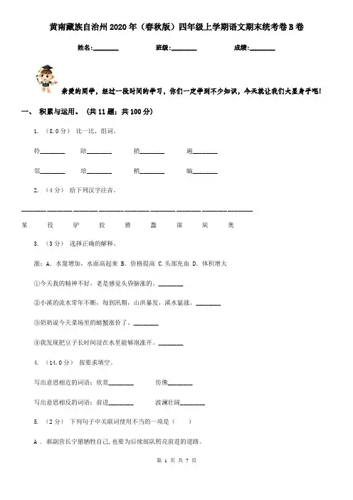 黄南藏族自治州2020年(春秋版)四年级上学期语文期末统考卷B卷