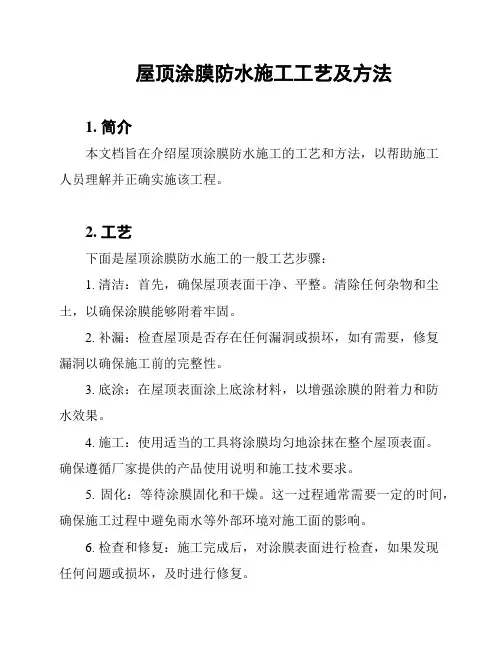 屋顶涂膜防水施工工艺及方法